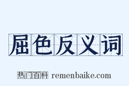 屈色反义词是什么意思的图片